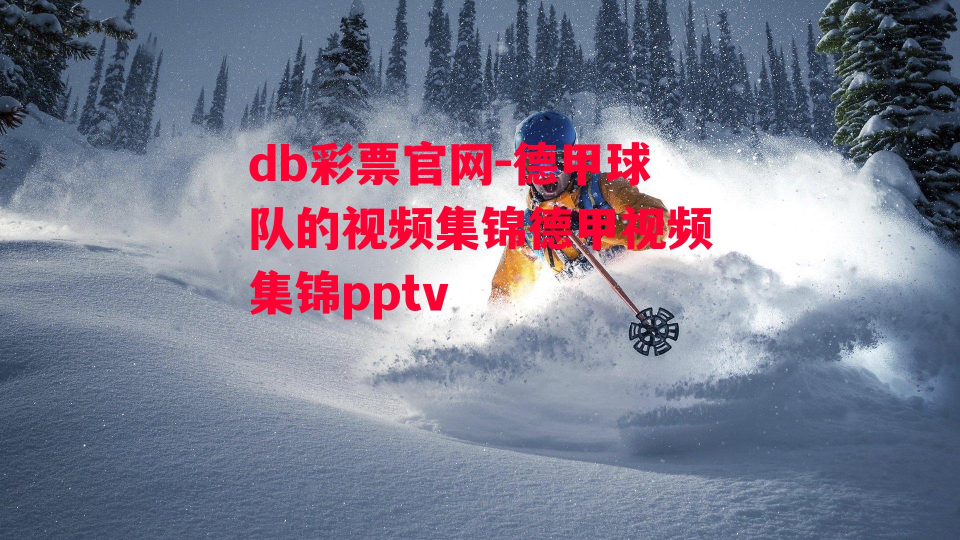 db彩票官网-德甲球队的视频集锦德甲视频集锦pptv