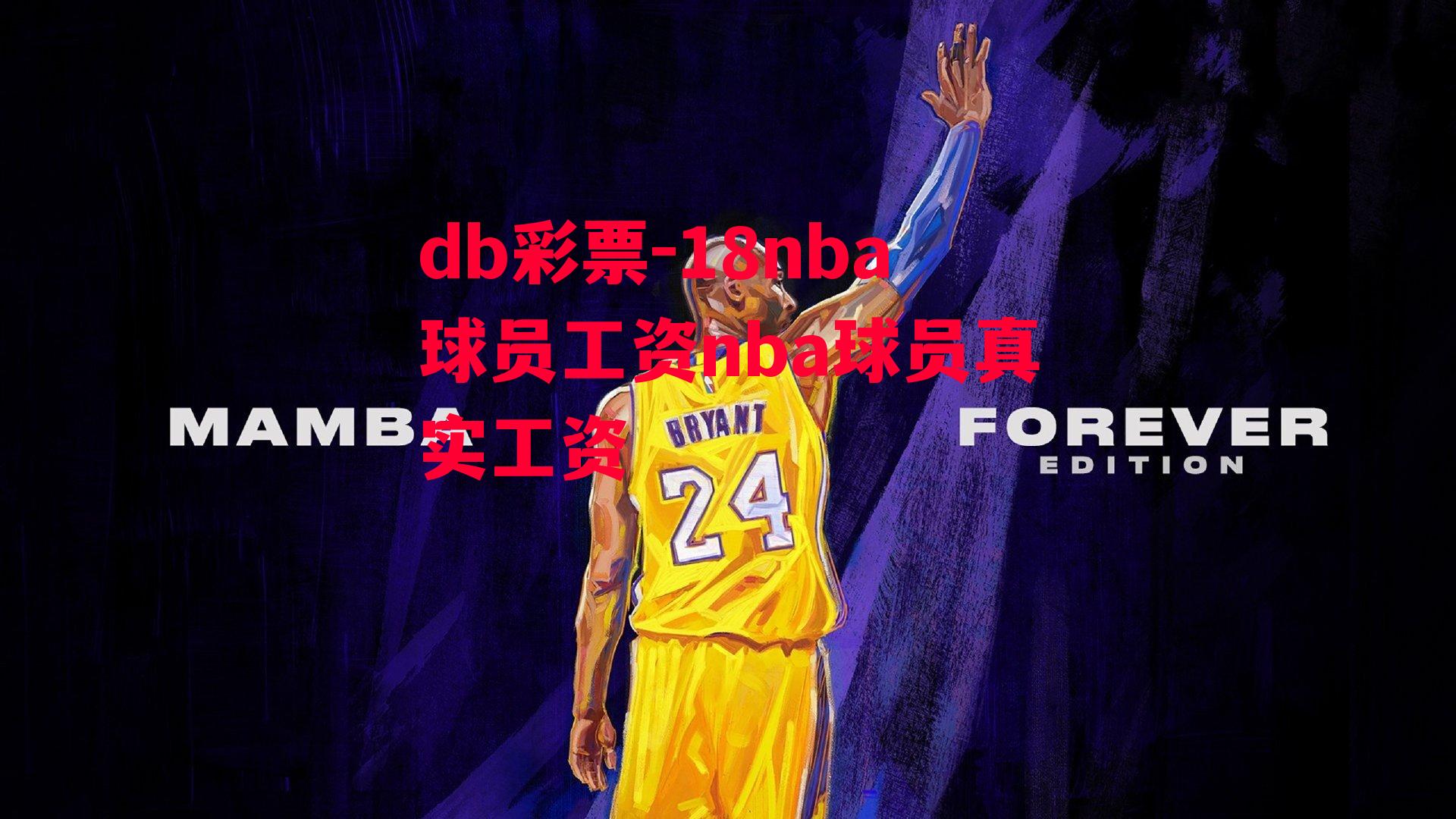 db彩票-18nba球员工资nba球员真实工资