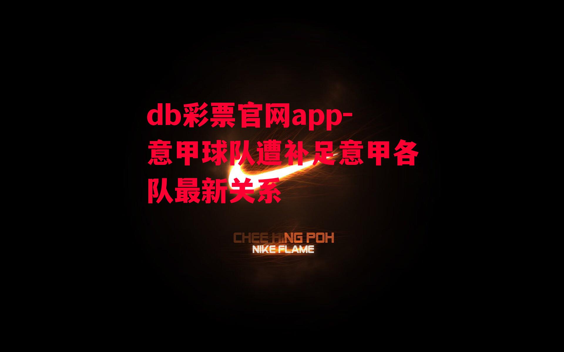 db彩票官网app-意甲球队遭补足意甲各队最新关系