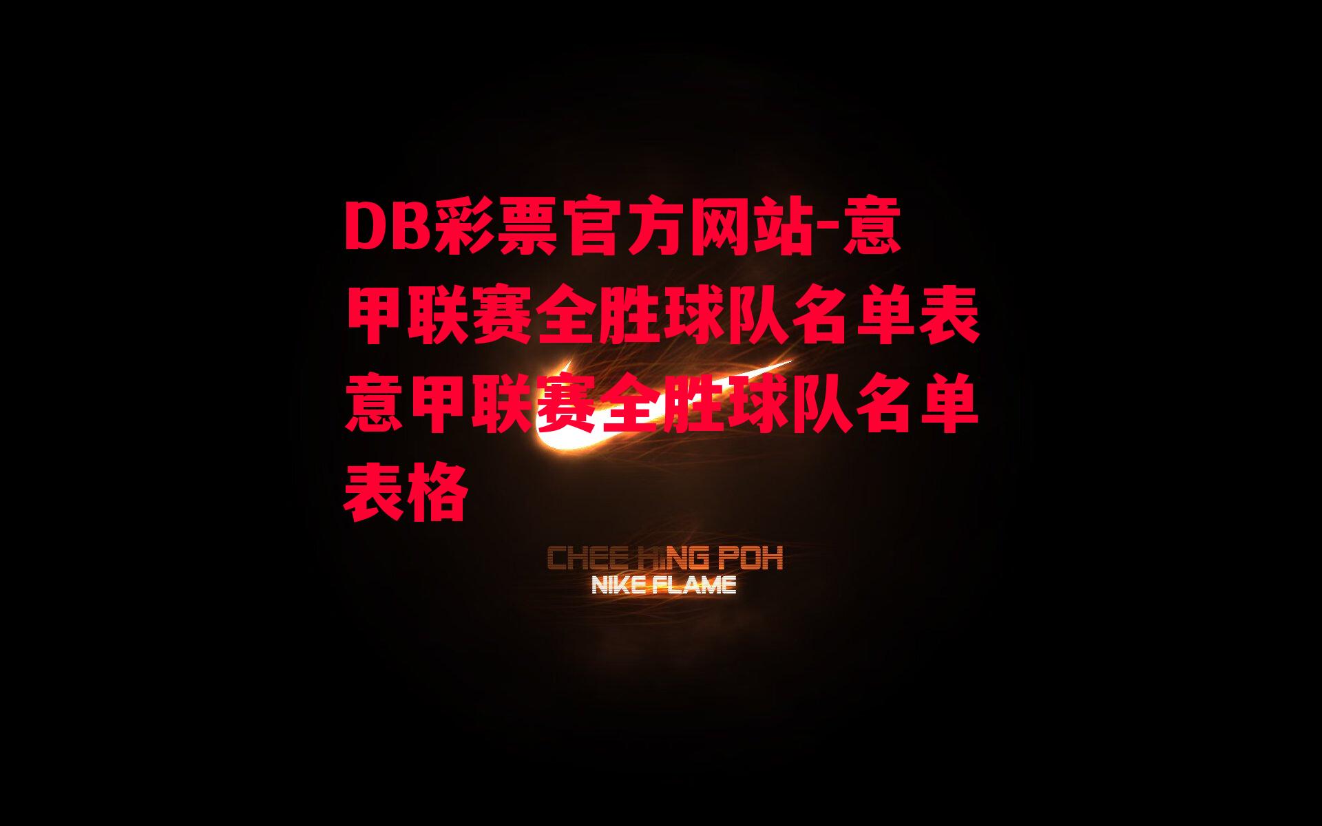 DB彩票官方网站-意甲联赛全胜球队名单表意甲联赛全胜球队名单表格