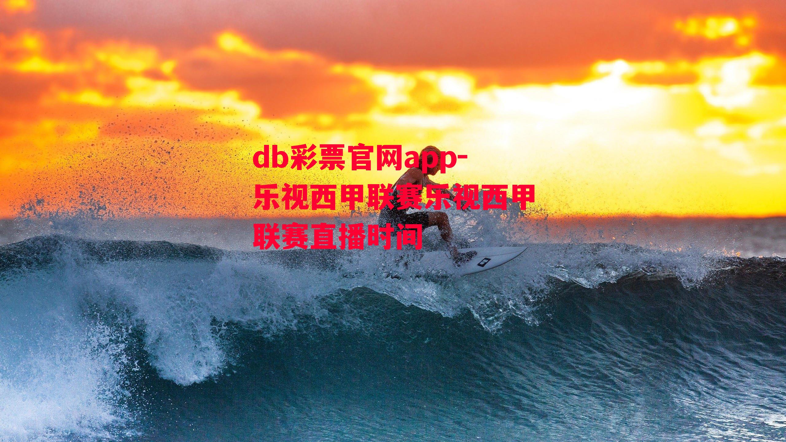 db彩票官网app-乐视西甲联赛乐视西甲联赛直播时间